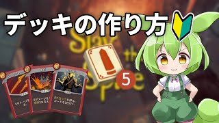 【SlayTheSpire】デッキの作り方【ずんだもん】