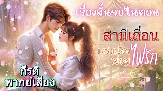 สามีเถื่อนแสนร้ายพ่ายไฟรัก พากย์เสียง กีรติ #เรื่องสั้นจบในตอน #นิยายเสียง #audiobook #หนังสือเสียง