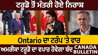 Canada Bulletin: ਟਰੂਡੋ ਤੋਂ ਮੰਤਰੀ ਹੋਏ ਨਿਰਾਸ਼,Ontario ਦਾ ਟਰੰਪ 'ਤੇ ਵਾਰ ,ਅਮਰੀਕਾ ਟਰੂਡੋ ਦਾ ਵਪਾਰ ਹੋਵੇਗਾ ਬੰਦ