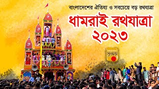 ধামরাই রথ যাত্রা ২০২৩ / রথ যাত্রা / Rath Yatra 2023 / Dhamrai