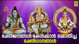 🔴 (LIVE)ഭക്തജനങ്ങൾ കേൾക്കാൻ കൊതിച്ച ഭക്തിഗാനങ്ങൾ | Hindu Devotional Songs #hindu_devotional_songs