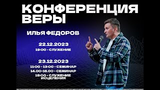 Конференция веры. Илья Фёдоров. 18:00, 23.12.2023