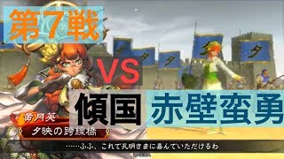 【三国志大戦４】大戦１からの黄月英使いが全力で攻城！ 第７戦 【四品中位】