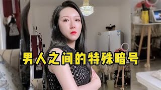 男人之间的摩斯密码，只有男人才能懂的暗号