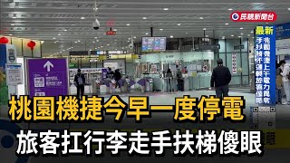 桃園機捷今早一度停電 旅客扛行李走手扶梯傻眼－民視新聞