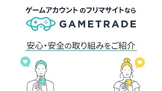 【ゲームトレード】安心・安全の取り組み