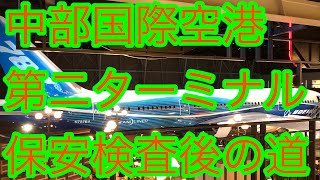 中部国際空港　第2ターミナル　保安検査を抜けてから地獄の道のり