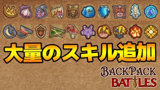 【β版】大幅アプデでスキル要素が追加されさらにハチャメチャなバックパックバトルへ！【Backpack Battles / BpB #121】