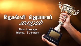 தோல்வி ஜெயமாய் மாறும் / tamil short message / bishop.S.Johnson