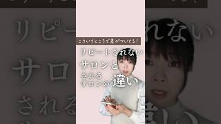 【サロンリピート】リピートされないサロンの原因 | 《幸せサロン育成チャンネル》 #美容室 #ネイル #エステ #アイラッシュ #リピート