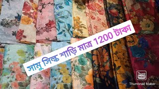 Shamu silk sharee only 1200 taka শামু সিল্ক শাড়ি কিনুন মাত্র