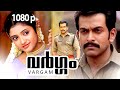 Malayalam Super Hit Action Thriller Full Movie | Vargam | 1080p | Ft.Prithviraj, Renuka Menon, Devan