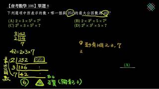 【會考數學】106單選08：最大公因數的意義