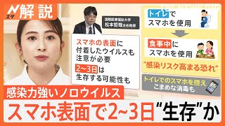 感染力強いノロウイルスが猛威　スマホの表面で2～3日“生存”か　生活の意外なものに潜む感染リスク【Nスタ解説】｜TBS NEWS DIG