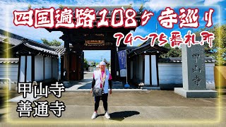 四国遍路108ヶ寺巡り・第74～75番札所 Shikoku Pilgrimage