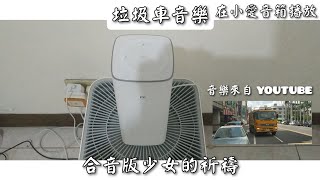 用小愛音箱播放垃圾車音樂(合音版少女的祈禱)