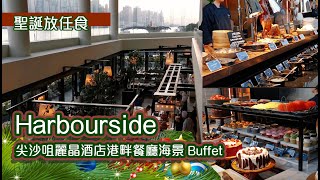 【聖誕放任食】尖沙咀麗晶酒店港畔餐廳海景 Buffet｜Harbourside