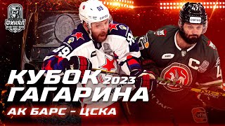 КХЛ Обзор Кубка Гагарина 2023 | Шикарный первый матч финальной серии | «Ак Барс» начинает с победы!