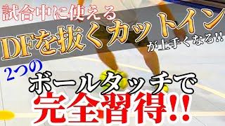 【試合中にカットインで抜けるようになる!!】カットインが超絶上手くなる2つのドリブルトレーニングでDFを簡単に抜きさろう!!