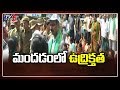 మందడంలో ఉద్రిక్తత.. | Mandadam Farmers | 3 Capitals AP | CM Jagan | TV5 News