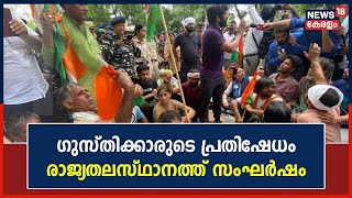 Wrestlers Protest | രാജ്യതലസ്ഥാനത്ത് സംഘർഷം; ബാരിക്കേഡ് മറികടന്ന് ഗുസ്തിക്കാരുടെ പ്രതിഷേധം