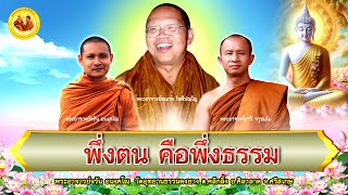 พึ่งตน-คือพึ่งธรรม #พระอาจารย์จรัน_อนงฺคโณ @พระอาจารย์จรัน