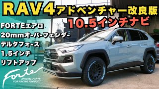 【RAV４アドベンチャー10.5インチナビ】アウトドアを極める！RAV4が進化。20mmオーバーフェンダー、1.5”リフトアップとFORTEエアロで更なるタフさを追求。10.5インチナビで快適ドライブ