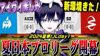 【第五人格】新環境になった日本プロリーグ開幕！大会初日をみんなで見る！【唯/AXIZ/SZ/公認ミラー配信】