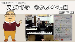 【楽曲解説】スピンドラー◎かわいい舞曲【講座サンプル動画】