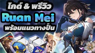 ไกด์ & พรีวิว Ruan Mei สุดยอดตัวซัพทีม ที่ควรมีติดไอดี  พร้อมแนวทางปั้น Relic&LC [Honkai Star Rail]