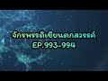 จักรพรรดิเซียนตกสวรรค์ ep.993 994