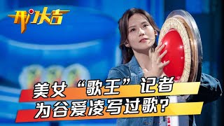 体育主持人穿汉服用评书解说足球赛，美女“歌王”记者独家专访谷爱凌还为冬奥写过歌？ | 第艺流「开门大吉」20221107