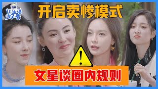 《🌸让生活好看S2》女星谈圈内规则，励志过后开启卖惨模式，不敢结婚，怕被代言品牌抛弃！