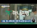 검찰 펀드 환매 중단 관련 하나은행 압수수색 kbs 2021.11.05.