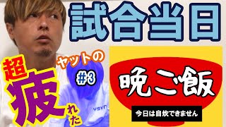 試合で活躍⚽️🏃‍♂️💨ただもう晩ご飯を作る気力がない…そんなヤットが今晩いただくのは？