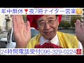 神棚　熊本　年中無休！夜7時ナイター営業　24時間電話受付096 329 0224名物社長