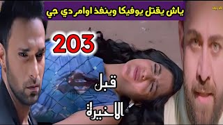 مسلسل أنا بنت أبي الحلقة 203 حلقة الثلاثاء / ياش يقتل يوفيكا وينفذ اوامر دي جي