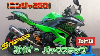 【ニンジャ250】スナイパー バックステップ（取付編）