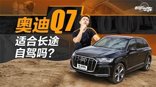 老司机试车：奥迪Q7适不适合作为长途穿越自驾车使用