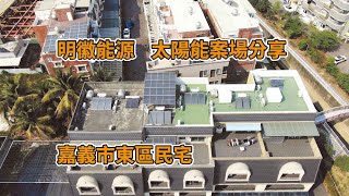 【居家型太陽能系統案場分享-嘉義市東區】