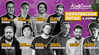 Королевская битва KinoSecret #1.4