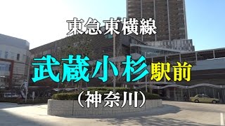 【駅前動画】東急東横線 武蔵小杉駅（神奈川）Musashikosugi（撮影 2014/11）