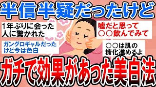 【有益】色白になりたい！絶対噓だと思ったけどガチで効果があった美白法【ガルちゃん】