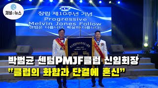 부산센텀PMJF라이온스클럽, 창립 제10주년 기념 및 회장 이·취임식 [채널e뉴스]