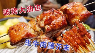 沈阳人气火爆的串店 生牛肉串蘸芥末吃着过瘾 碳烤大油边满嘴香