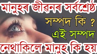 মানুহৰ জীৱনৰ সৰ্বশ্ৰেষ্ঠ সম্পদ কি ?