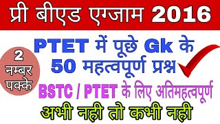 PTET Old paper 2016 gk questions || Ptet solved paper 2016 || Rajasthan Ptet paper 2016 || Sk barala