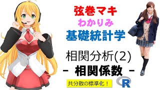 「相関分析(2)- 相関係数の導出（共分散の標準化） -」【わかりみ #統計学 】#相関係数 #わかりみサイエンス #ツルマキマキ