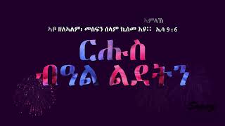 ንማርያምን ንዮሴፍን ነቲ ሕጻን ከኣ ኣብ መብልዕ ማል ደቂሱን ረኸቡ።