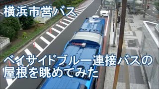 ＜横浜市営バス＞ベイサイドブルー連接バスの屋根を眺めてみた